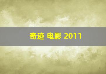 奇迹 电影 2011